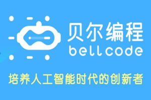贝尔编程加盟费多少