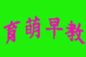 育萌早教加盟费多少