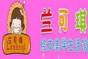 兰可琪绘本美学生活馆怎么样