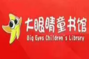 大眼睛童书馆加盟费多少钱