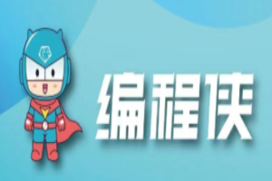 编程侠加盟需要多少钱