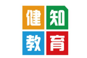 健知教育加盟费多少