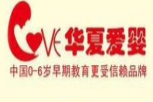 东方华夏爱婴早教加盟费