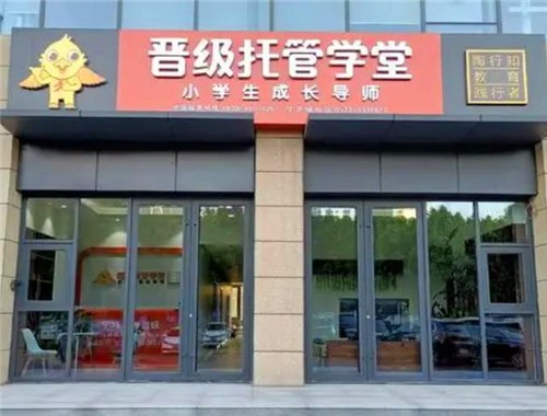 晋级托管学堂加盟怎么样
