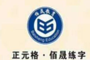佰晟练字加盟多少钱