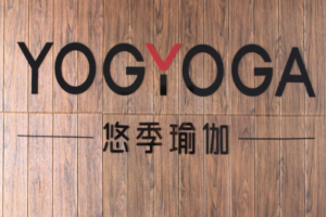 悠季瑜伽加盟怎么样