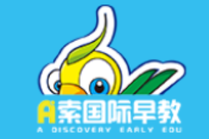 a索国际早教加盟费多少钱
