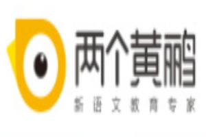 两个黄鹂口才教育怎么样