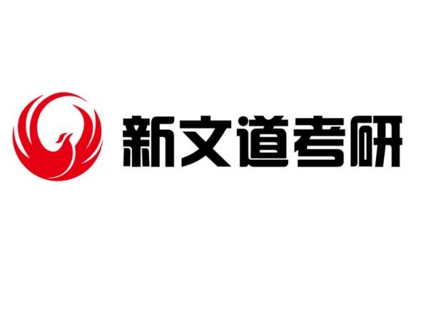 新文道考研