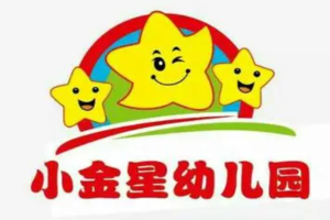 小金星幼儿园加盟要多少钱