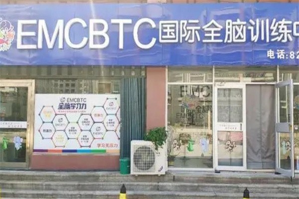 emc国际全脑训练中心加盟怎么样？