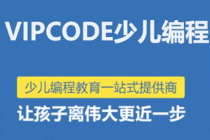 vipcode在线少儿编程怎么样