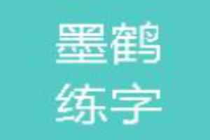 墨鹤练字加盟多少钱