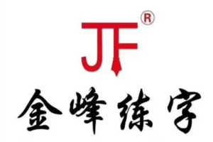 金峰练字加盟费为多少