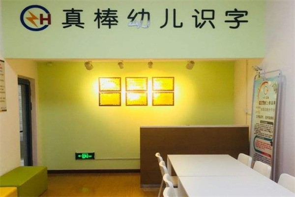 真棒幼儿识字加盟费多少钱?