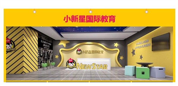 小新星国际英语培训机构加盟怎么样？
