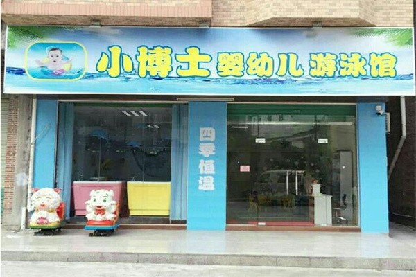 小博士婴儿游泳馆加盟费多少?