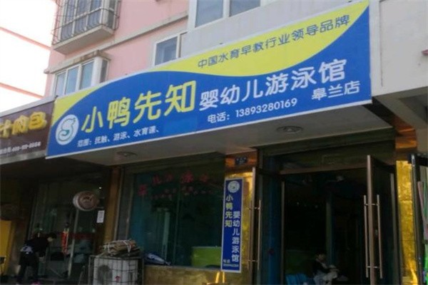 小鸭先知婴幼儿游泳馆加盟费多少钱?