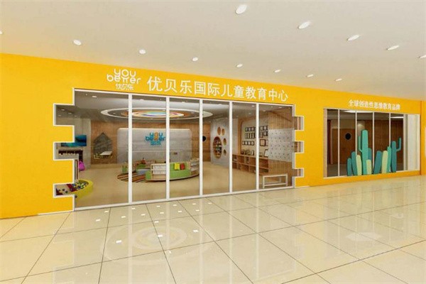 优贝乐早教怎么加盟？加盟费多少?