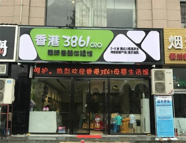 香港3861国际母婴生活馆加盟需要多少钱？