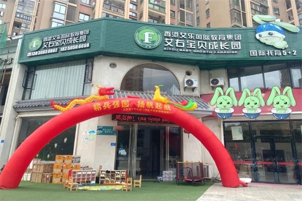 艾右宝贝成长园加盟费多少钱?