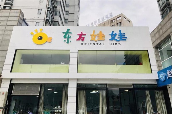 东方娃娃教育加盟要多少钱？