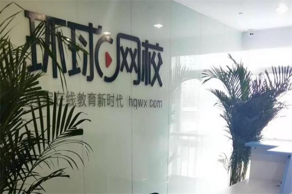 环球网校加盟怎么样？
