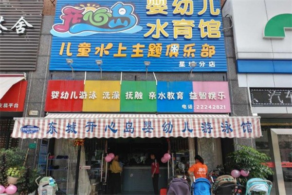 开心岛儿童游泳馆加盟好不好?