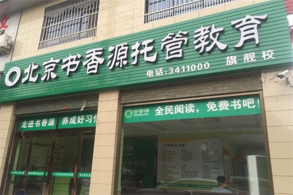 北京书香源托管中心加盟怎么样？