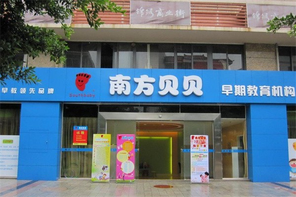 南方贝贝早教加盟电话是多少?