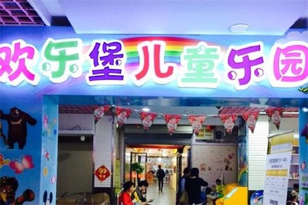 欢乐堡儿童乐园加盟怎么样？