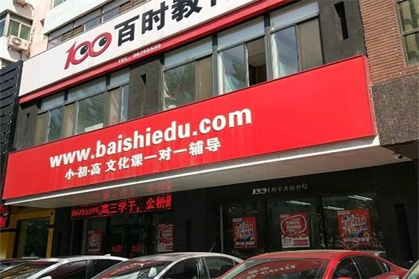 百时教育加盟条件有哪些?