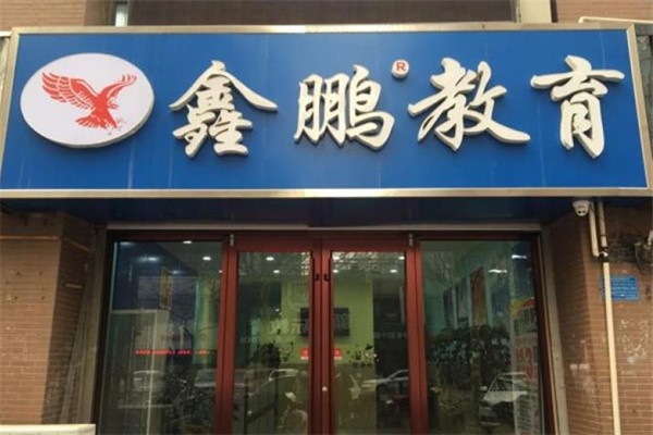 石家庄鑫鹏教育加盟电话是什么?