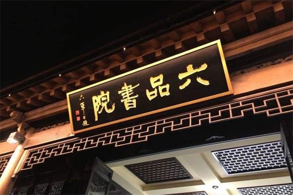 六品书院加盟好不好？加盟优势有哪些？