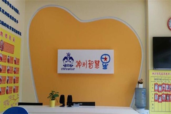 神州智慧星早教中心加盟怎么样？