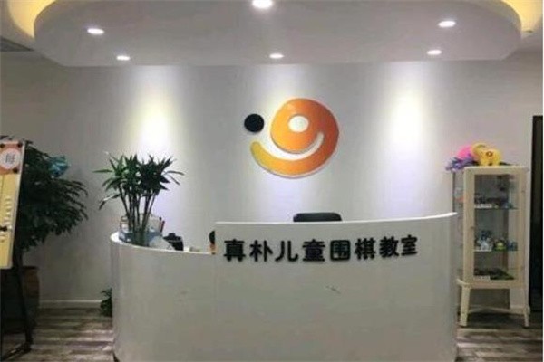 真朴儿童围棋教室加盟怎么样？