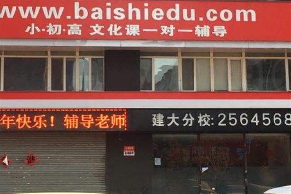 百时教育加盟电话是多少?
