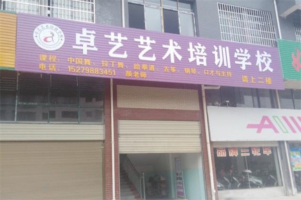 卓艺艺术培训学校加盟怎么样？