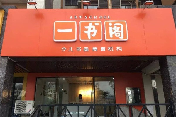 南昌一书阁加盟要求有哪些?