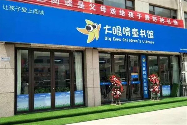 徐州大眼睛童书馆怎么加盟？