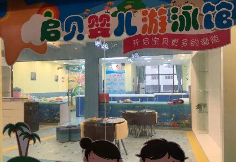 启贝婴幼儿游泳馆加盟怎么样？