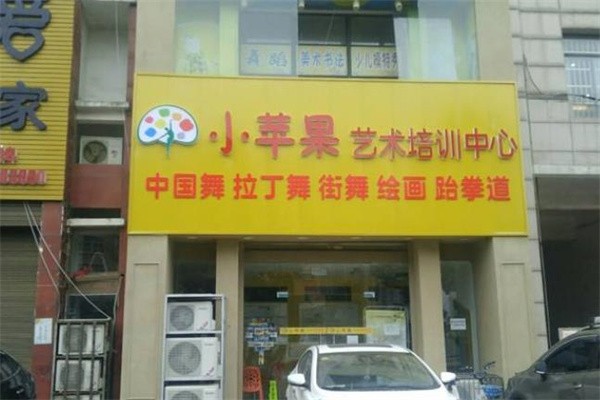 小苹果艺术培训班怎么加盟？