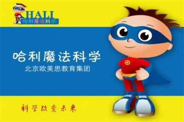 哈利魔法科学课加盟怎么样？