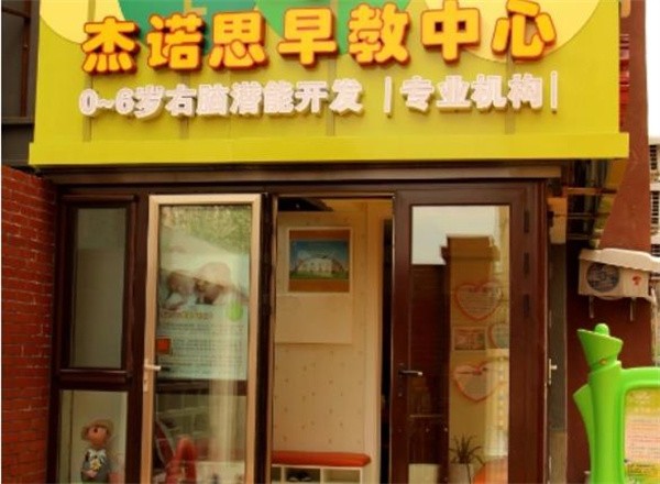 杰诺思早教中心加盟怎么样？
