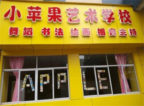 小苹果艺术学校怎么加盟?