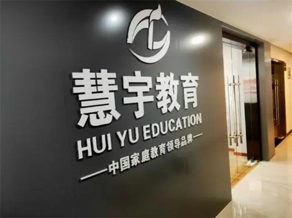 慧宇教育加盟费多少钱？