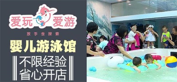 爱玩爱游游泳馆加盟怎么样?