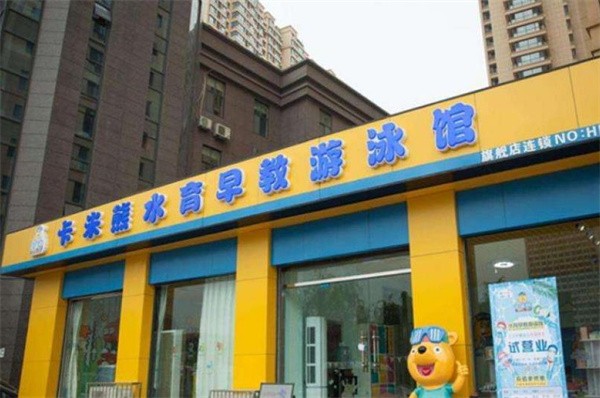 卡米熊婴儿游泳馆加盟门槛高吗？