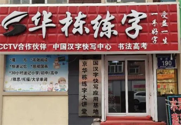 华栋练字加盟怎么样?