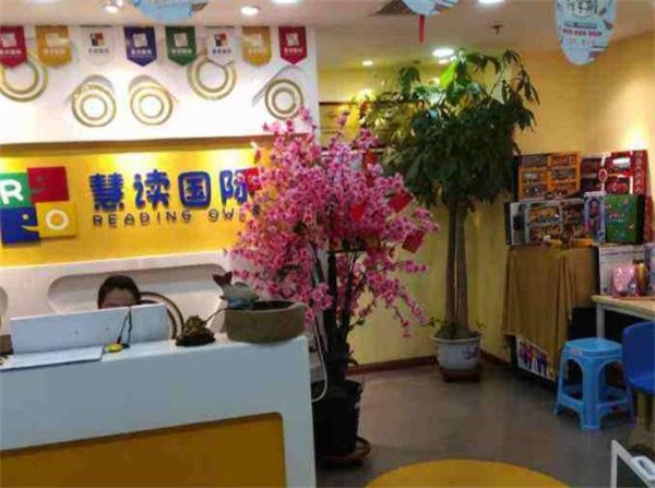 慧读国际国际儿童教育是个好牌子吗?